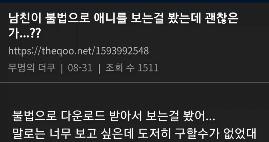 남친이 불법다운으로 애니 보는데 괜찮나?.jpg_1.webp