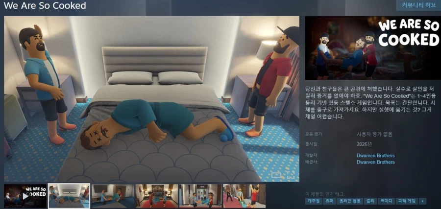 협동 시체 숨기기 "위 아 소 쿡드" 발표 트레일러_1.webp