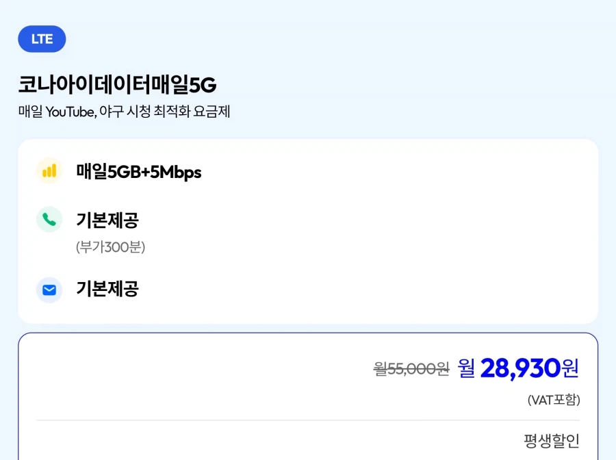 [모나모바일] 일5GB+5mbps(LG망)등 평생요금제 다수 (28,930원)_1.webp