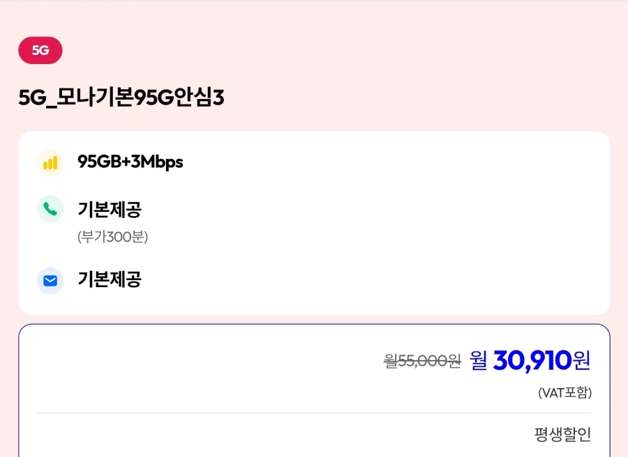 [모나모바일] 일5GB+5mbps(LG망)등 평생요금제 다수 (28,930원)_3.webp