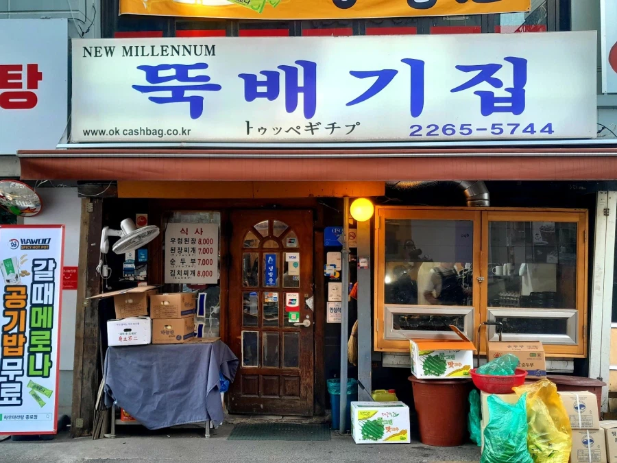 종로3가 대표노포 뚝배기집_1.webp