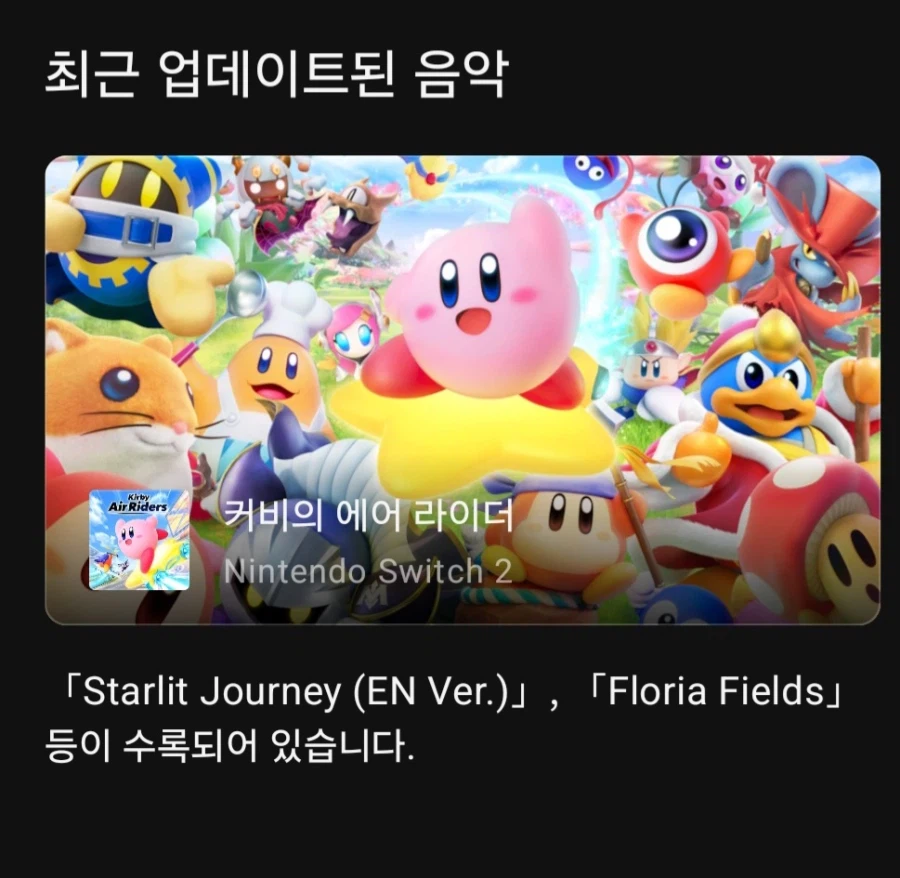 오늘 닌텐도 뮤직 앱에 커비의 에어 라이더 음악이 추가_1.webp