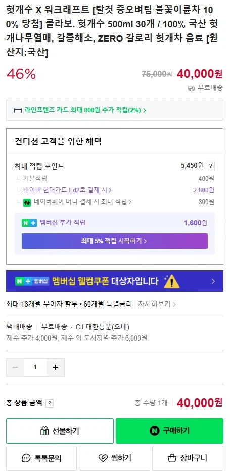 [네이버] 헛개수 X 워크래프트 콜라보. 헛개수 500ml 30개 40000원_2.webp