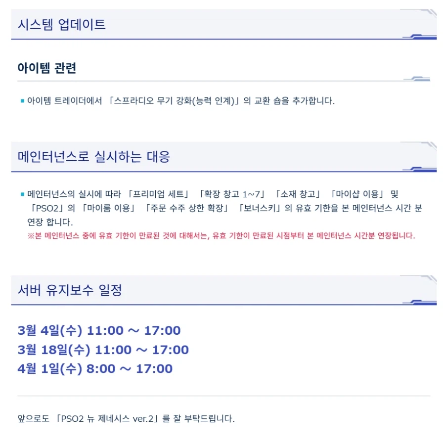 [PSO2NGS] 3/4 서버 유지 보수 알림_2.webp