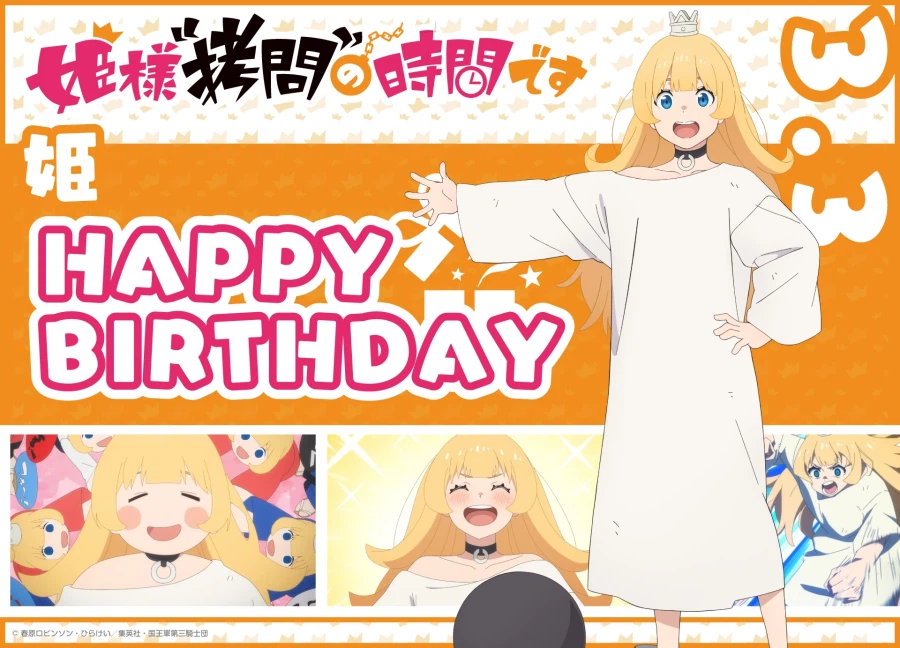 [공주님 "고문"의 시간입니다]『공주』생일_1.webp