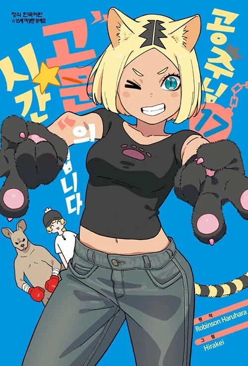 공주님 고문의 시간입니다 17권_1.webp