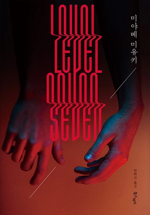 미야베 미유키) 레벨 세븐_1.webp