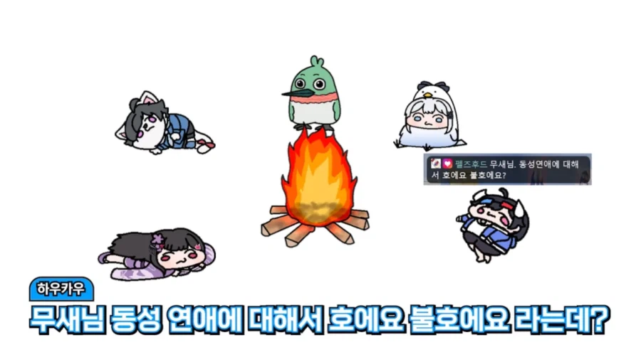 인방) ???: "호무새 님 동성연애에 대해선 '호'에요? 불'호'에요?"_2.webp