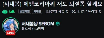 인방) 새봄추 분노모드 ON_1.webp