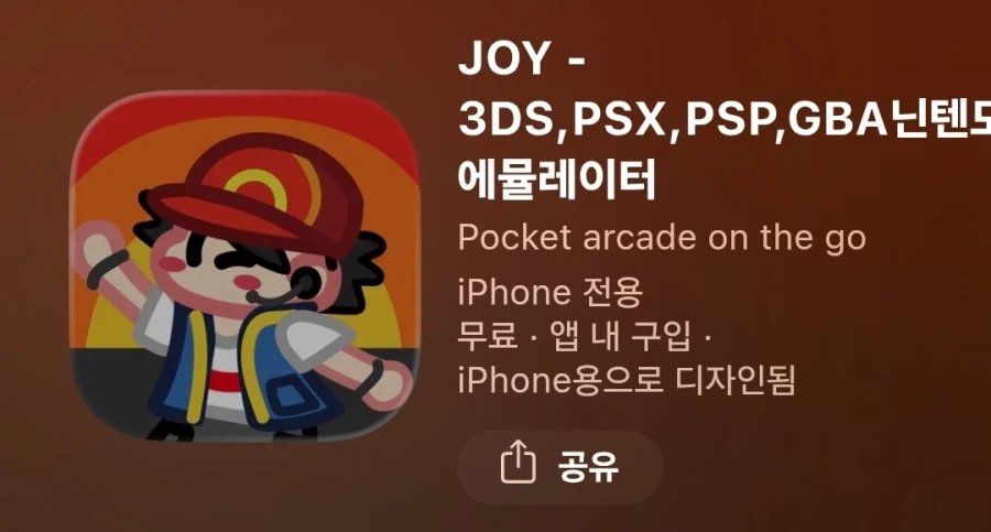 조이 에뮬레이터 PRO