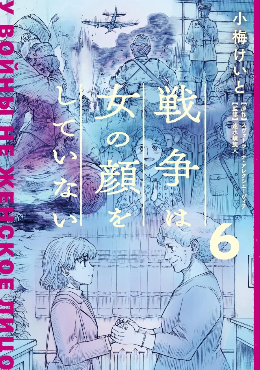 전쟁은 여자의 얼굴을 하지 않았다 6권 표지_3.webp