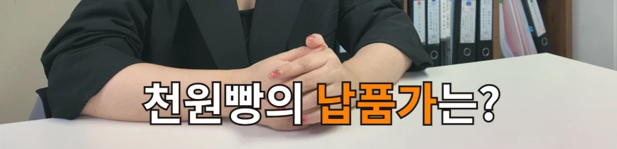 천원빵 납품가 근황.jpg_2.webp