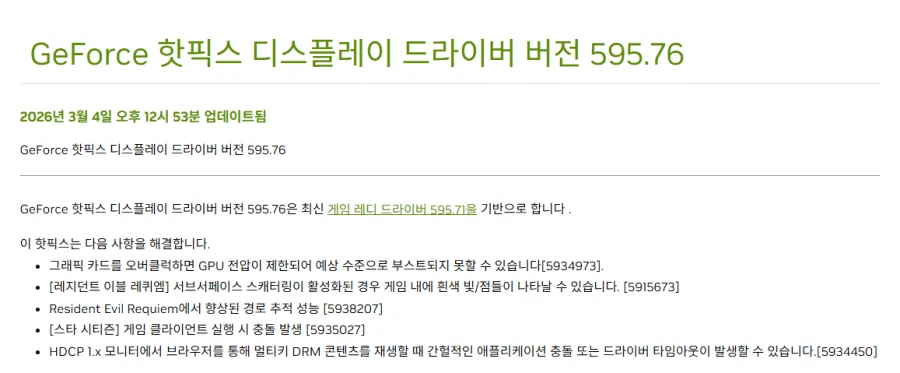 GeForce Hotfix Driver 595.76 출시_1.webp