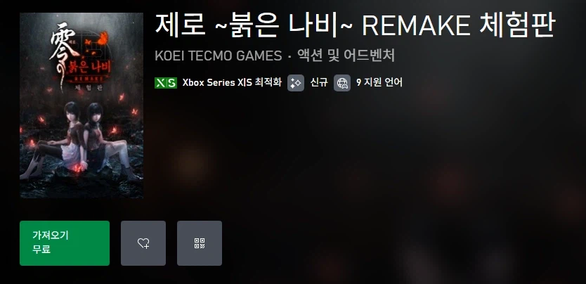 제로 ~붉은 나비~ REMAKE 체험판 등록_1.webp