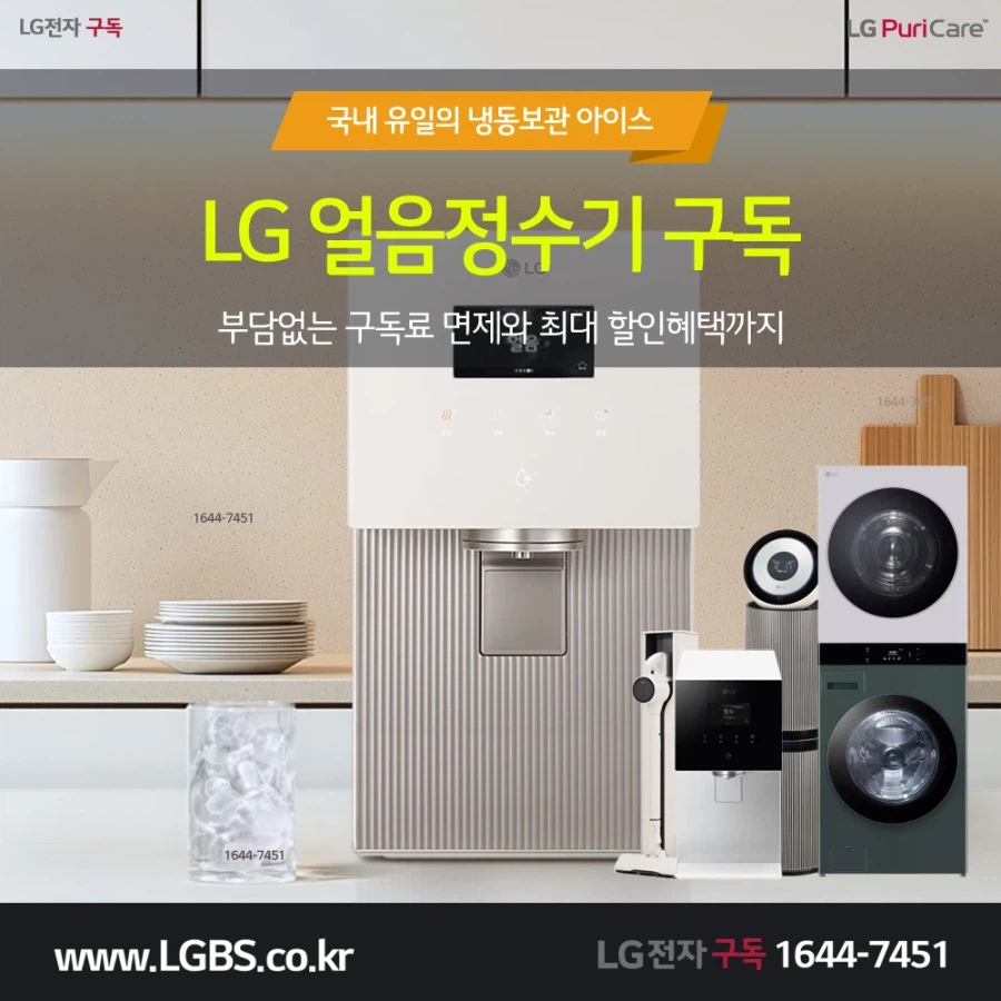 [엘지전자렌탈] 얼음정수기! 세탁건조기! 스타일러! 공기청정기! 최대혜택!_1.webp