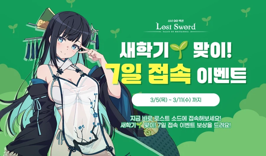 [로스트소드] 새학기🌱 맞이! 7일 접속 이벤트_2.webp