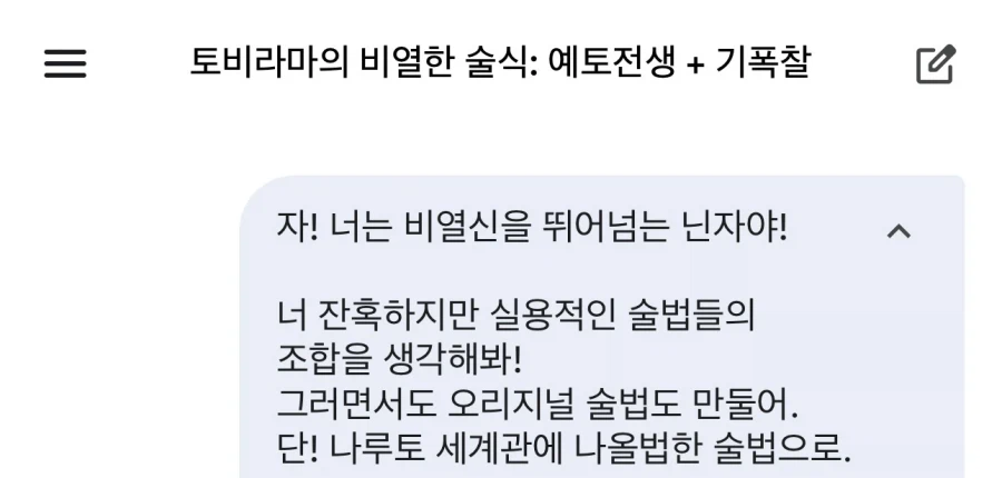 Ai야! 토비라마도 기겁할 술법 만들어줘!!!_1.webp