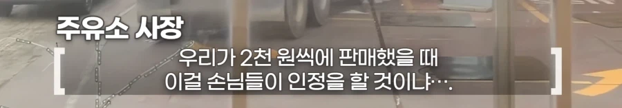 주유소 사장의 항변.jpg_4.webp