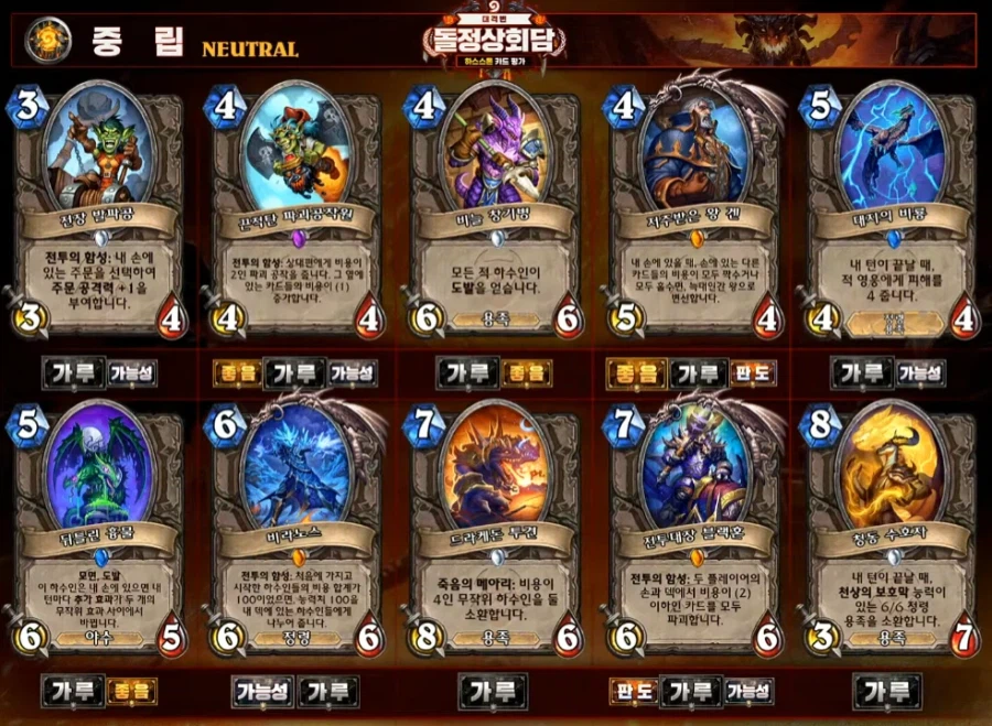 [하스스톤] 대격변 확장팩 공식 카드 평가 방송 결과_14.webp
