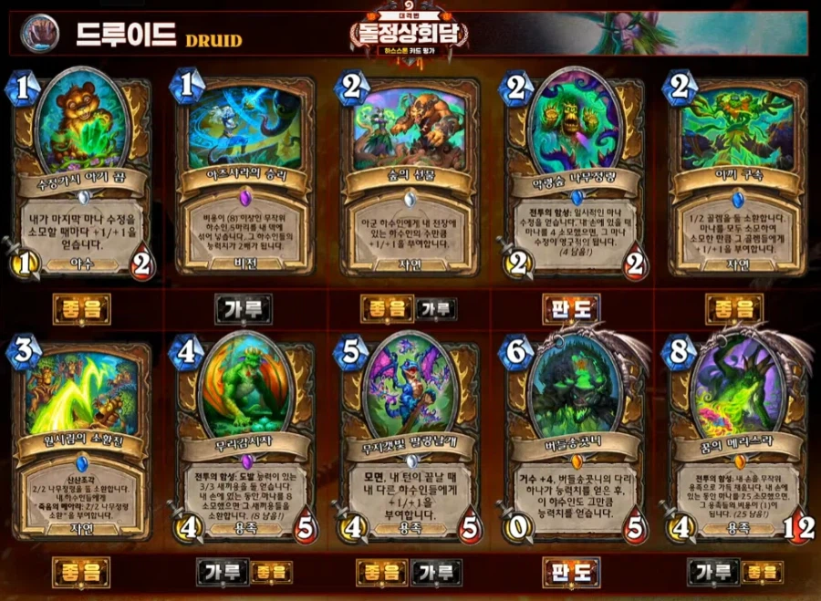 [하스스톤] 대격변 확장팩 공식 카드 평가 방송 결과_10.webp