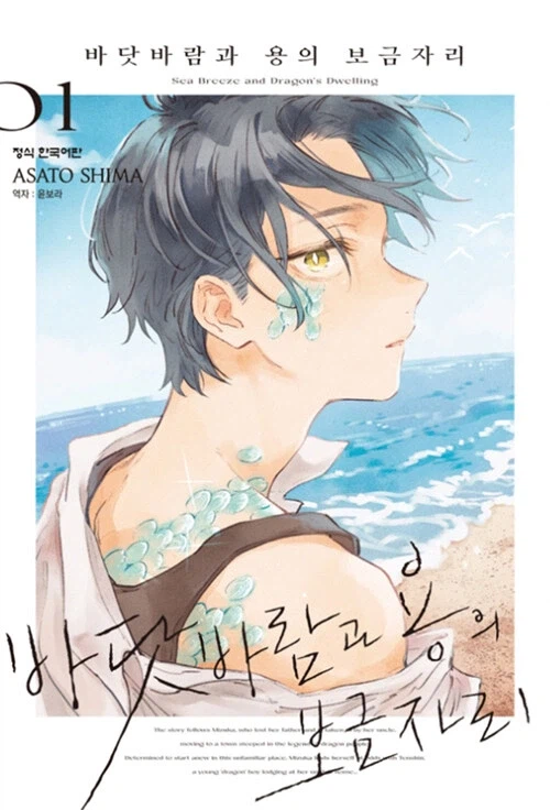 바닷바람과 용의 보금자리 1 (트리플 특전판)_1.webp