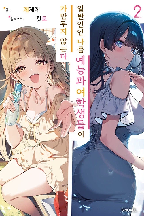 일반인인 나를 예능과 여학생들이 가만두지 않는다 2_1.webp