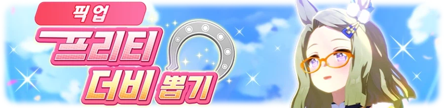 [우마무스메] 프리티 더비 & 셀렉트 서포트 픽업 개최 안내(에어 메사이어 등장)_2.webp