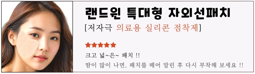 [네이버] 재사용 가능 랜드윈 실리콘 특대형 자외선차단패치 11,900원_1.webp