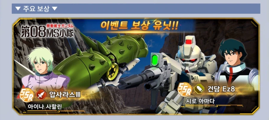 [SD건담] 지제네레이션 이터널. 스토리 이벤트 건담 제08 MS 소대 개최 예고_2.webp