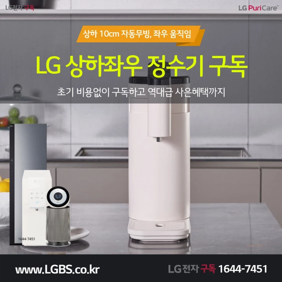 [LG전자구독] 상하좌우 정수기! 청정기! 안마의자! 청소기! 냉장고! 추가혜택!_1.webp