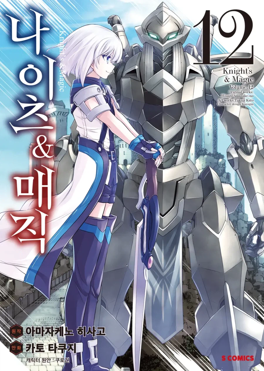 나이츠 앤 매직 12권 전자책 발매_1.webp
