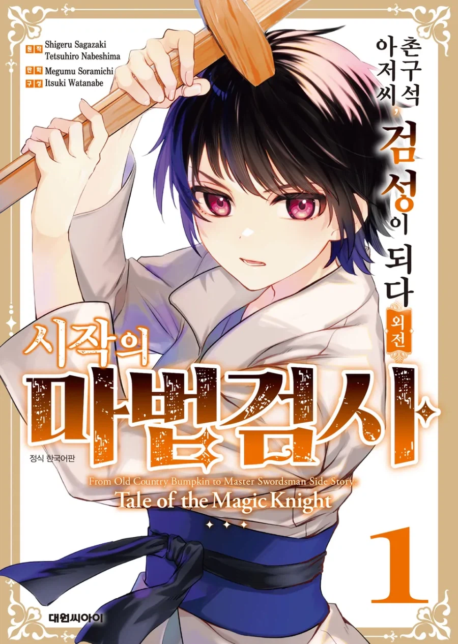 촌구석 아저씨, 검성이 되다 외전 시작의 마법검사 전자책 정발_1.webp