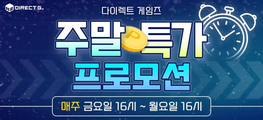 [다이렉트게임즈]3월 1주 다이렉트 게임즈 주말특가 프로모션 안내_1.webp