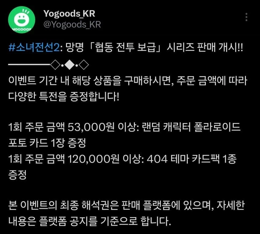 소전2)YOGOODS 콜라보 협동 전투보급 판매_3.webp