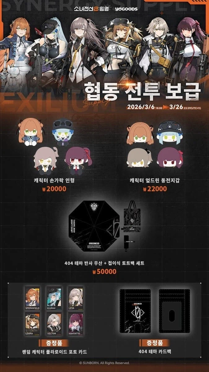 소전2)YOGOODS 콜라보 협동 전투보급 판매_1.webp