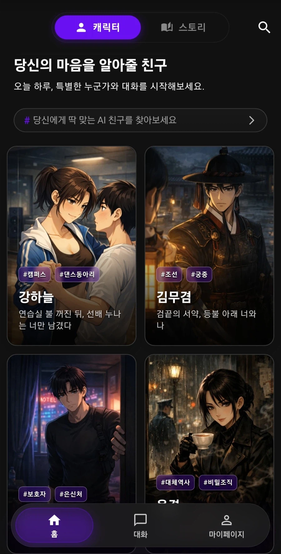 [1인개발] 캐릭터 대화 + 인터랙티브 스토리 앱 ‘스토리메이트’ 출시_2.webp