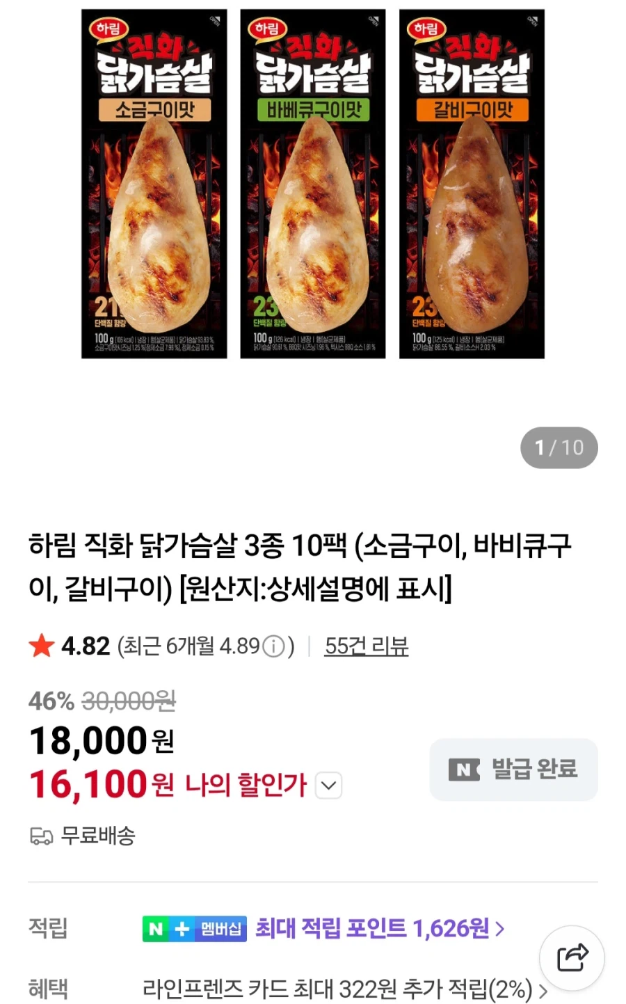 [네이버] 하림직화닭가슴살 100g 10팩(16,100원/무료)_1.webp