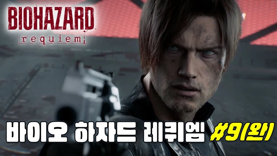 [겜이지] 바이오 하자드 레퀴엠 #9 (완)_1.webp