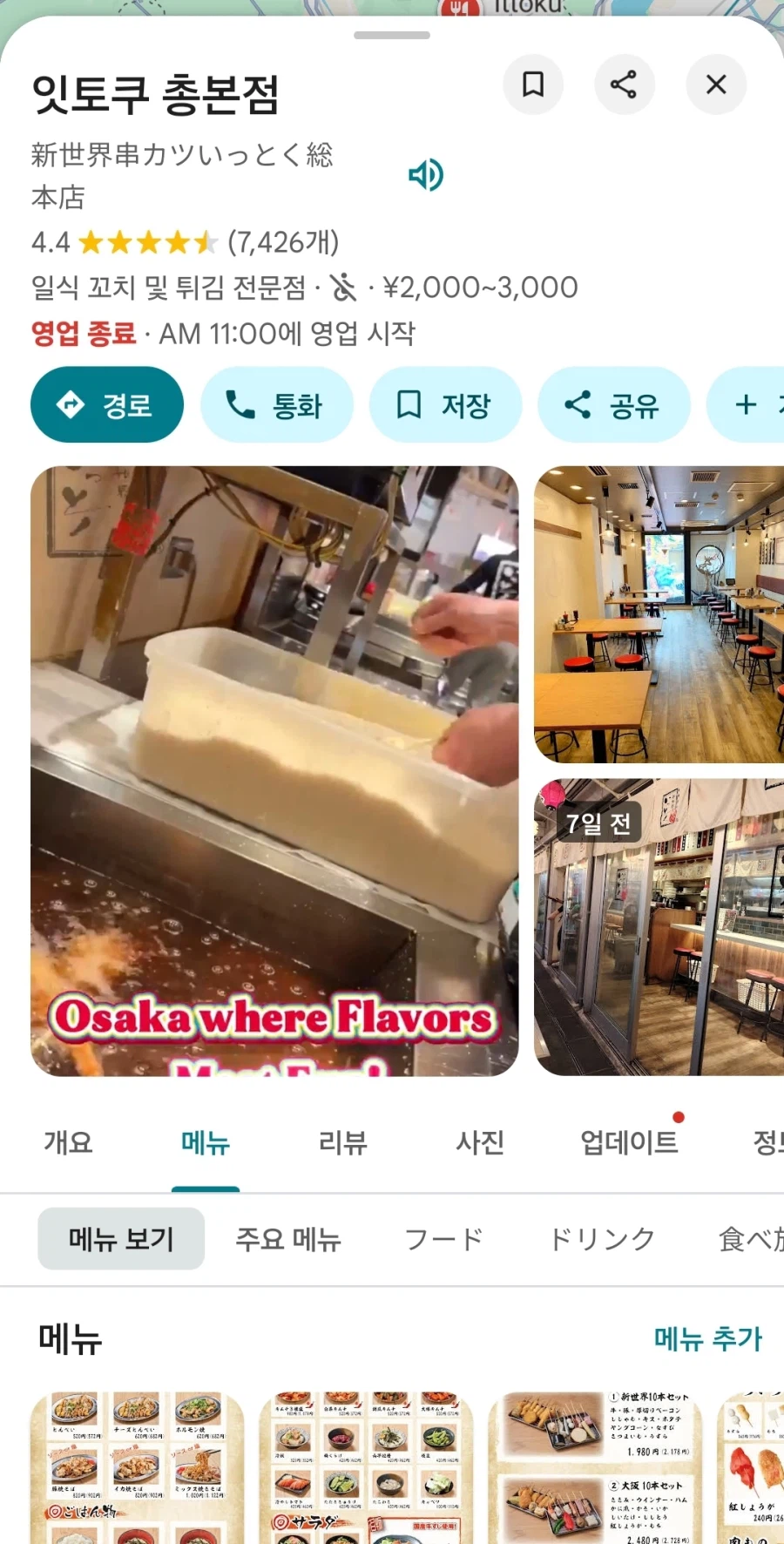 [일본]오사카 오코노미야끼 치보 / 쿠시카츠 잇토쿠 외_3.webp