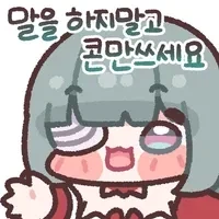 "말을 하지말고 콘만 쓰세요"_1.webp