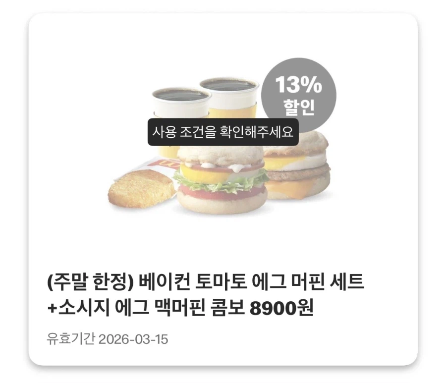 [맥도날드앱] 상스치 3800원, 맥윙 4조각 4200원 외 (3/9~15)_8.webp