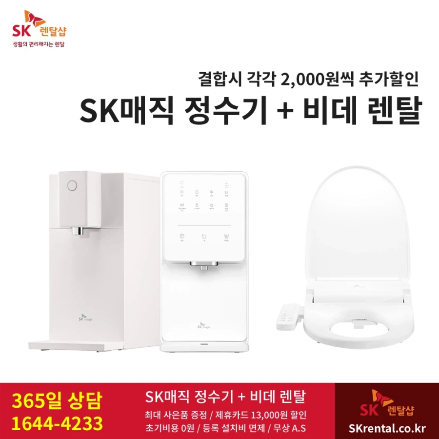 [SK렌탈] 에스케이 정수기 렌탈, 할인 이벤트, 공기청정기, 비데, 추가혜택_1.webp
