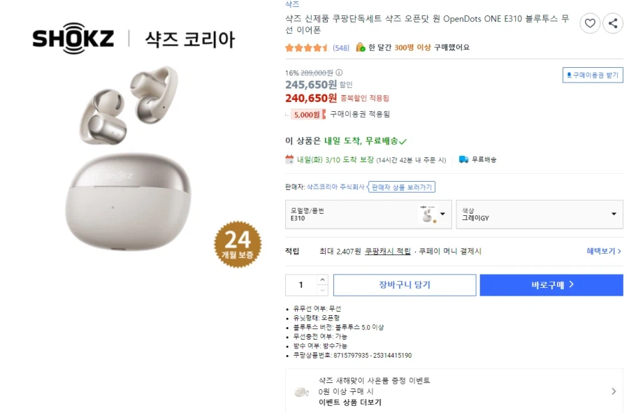 [쿠팡] 샥즈 오픈닷 원 E310 블루투스 무선 이어폰 (245,650원/무료)_1.webp