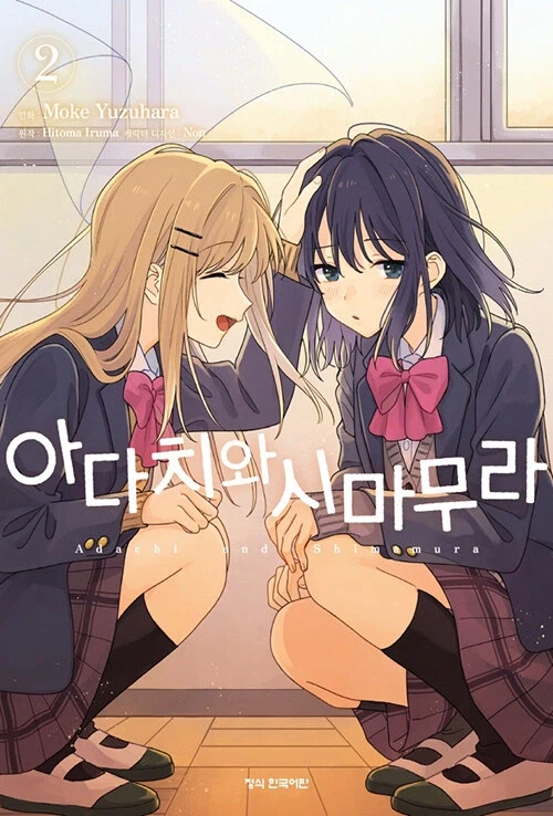 아다치와 시마무라 2권_1.webp