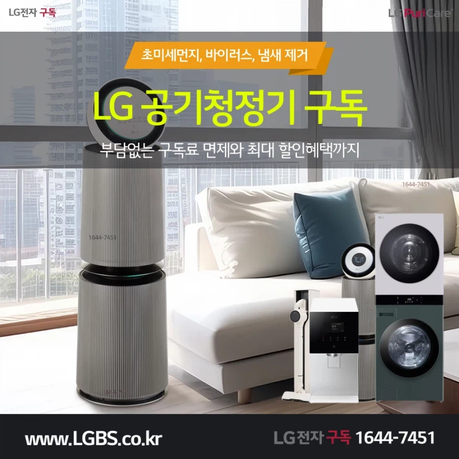 [엘지렌탈] 엘지 공기청정기 렌탈! 얼음정수기! 주방가전! 세탁가전! 할인!_1.webp