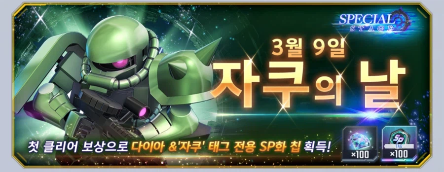 [SD건담] G제네레이션 이터널. 자쿠의 날 스페셜 스테이지 개최_2.webp