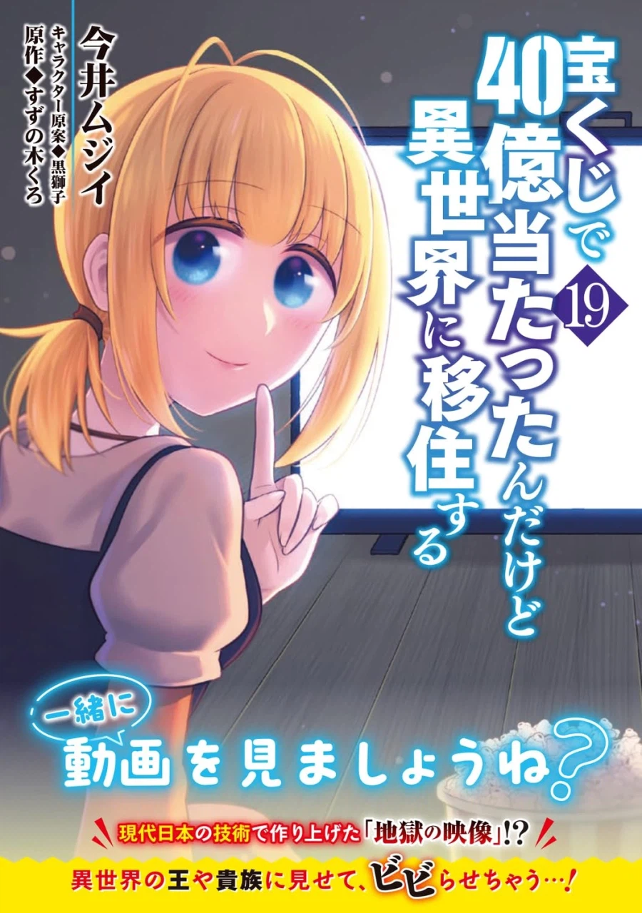 로또 400억에 당첨되었지만 이세계로 이주한다 19권 표지_2.webp