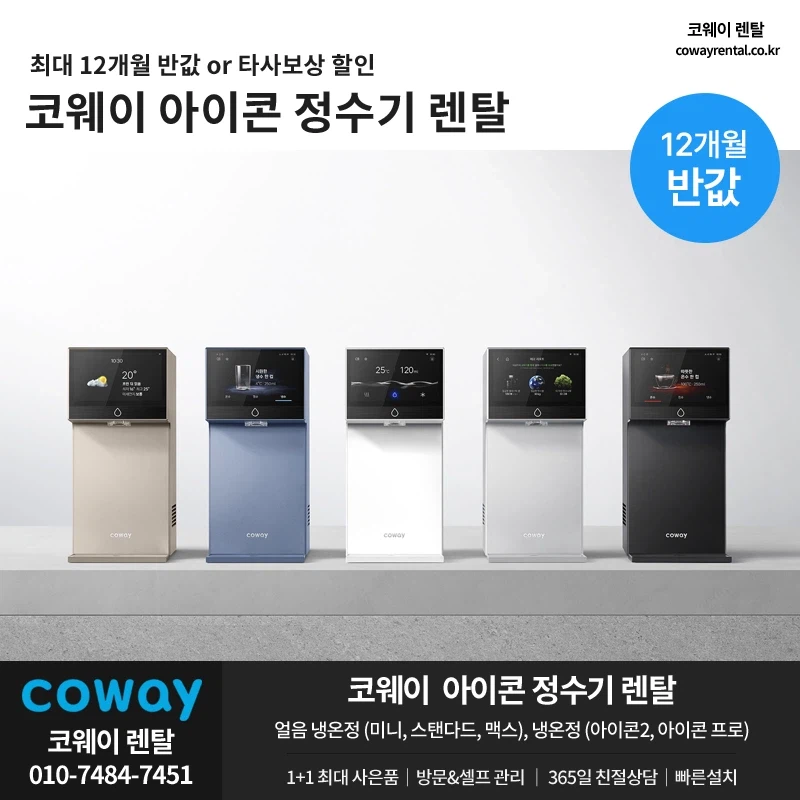 [코웨이렌탈] 코웨이 정수기 렌탈, 공기청정기, 비데, 요금할인, 추가 사은품_1.webp