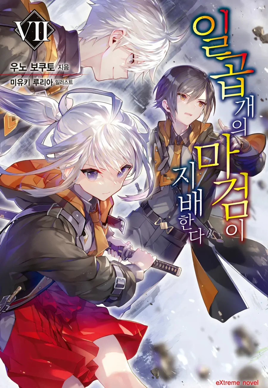 [일곱 개의 마검이 지배한다] 7권 후기_1.webp