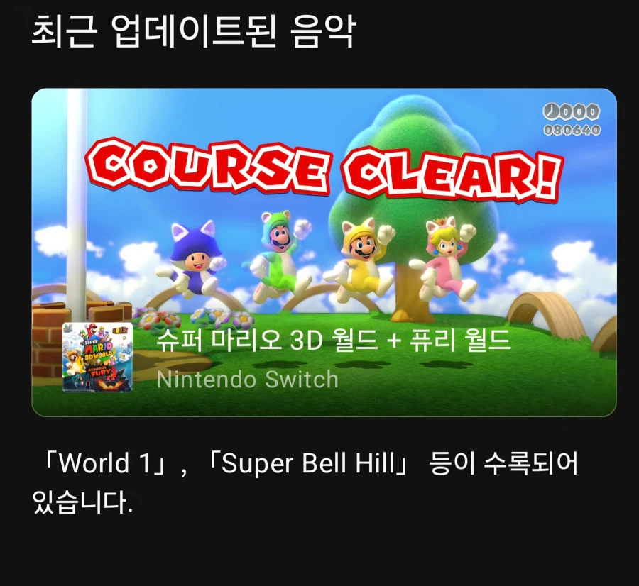 오늘 닌텐도 뮤직앱에 슈퍼 마리오 3D 월드 + 퓨리 월드 음악이 추가_1.webp